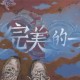 完美的一天大伯线流程攻略分享