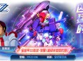 巨型堡垒配大炮！全装甲敢达ZZ·觉醒登录《敢达决战》