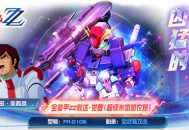 巨型堡垒配大炮！全装甲敢达ZZ·觉醒登录《敢达决战》