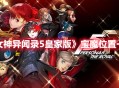 《女神异闻录5：皇家版》宝魔获取位置攻略分享