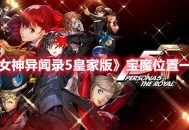 《女神异闻录5：皇家版》宝魔获取位置攻略分享