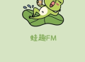蛙趣FM免费版