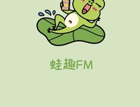 蛙趣FM免费版