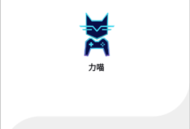 力喵游戏库