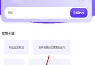 PPT生成家免费版