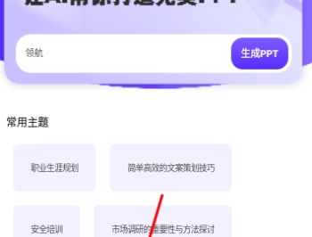 PPT生成家免费版