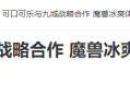 20年前的今天:可口可乐与九城战略合作 魔兽冰爽体验
