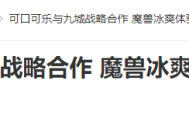 20年前的今天:可口可乐与九城战略合作 魔兽冰爽体验
