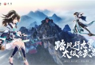 踏风行九霄，太极会武当 | 《踏风行》手游春日九霄节启幕，寻仙之旅首站登临仙山武当