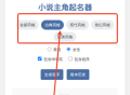 小说主角起名器