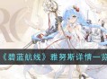 《碧蓝航线》雅努斯详情一览