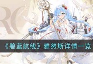 《碧蓝航线》雅努斯详情一览