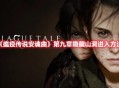 《瘟疫传说安魂曲》第九章隐藏山洞进入方法