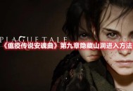 《瘟疫传说安魂曲》第九章隐藏山洞进入方法