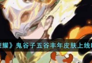 《王者荣耀》鬼谷子周年限定皮肤五谷丰登上线时间预测
