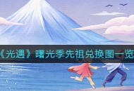 《光遇》曙光季先祖兑换图一览攻略