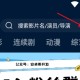 影视仓TV版