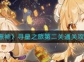 《原神》寻星之旅第二颗未来星的位置攻略