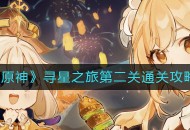 《原神》寻星之旅第二颗未来星的位置攻略