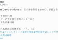 《刺客信条：影》设定需要劫掠皇陵 日本玩家又怒了