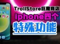 巨魔商店安卓版