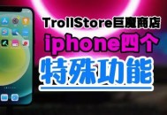 巨魔商店安卓版