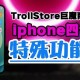 巨魔商店安卓版