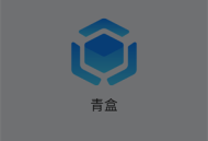 青盒