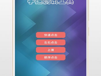 手速测试
