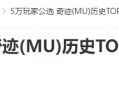 20年前的今天：5万玩家公选 奇迹(MU)历史TOP10公布