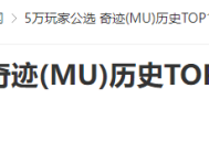20年前的今天：5万玩家公选 奇迹(MU)历史TOP10公布