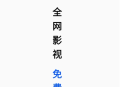鲨鱼剧场免费短剧