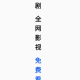 鲨鱼剧场免费短剧