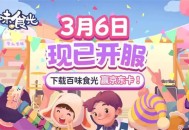 百味食光新人入坑指南及玩法攻略