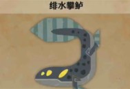 怪物猎人荒野绯水攀鲈具体位置分享