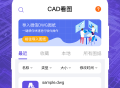 CAD看图全能王