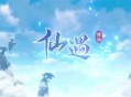 仙遇仙盟宝匣抽奖玩法介绍说明