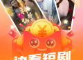 喵趣短剧