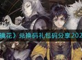 《山海镜花》兑换码礼包码分享2022最新