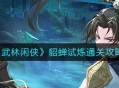 《武林闲侠》貂蝉试炼通关方式一览