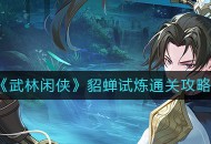 《武林闲侠》貂蝉试炼通关方式一览