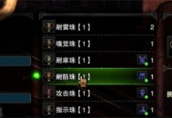 怪物猎人荒野珠子装备方法介绍说明