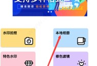 水印照相机