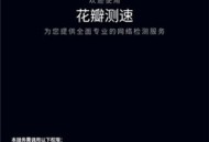 花瓣测速网