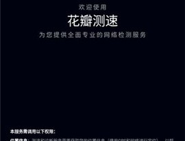 花瓣测速网