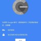 谷歌验证器