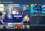 《女神异闻录3R》试玩版已上线 数据可继承至正式版!