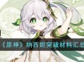《原神》纳西妲突破材料汇总