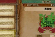 怪物猎人荒野森盏蟹收集方法攻略分享