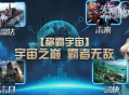 跨宇宙对战 竞技《无限世界》多元宇宙